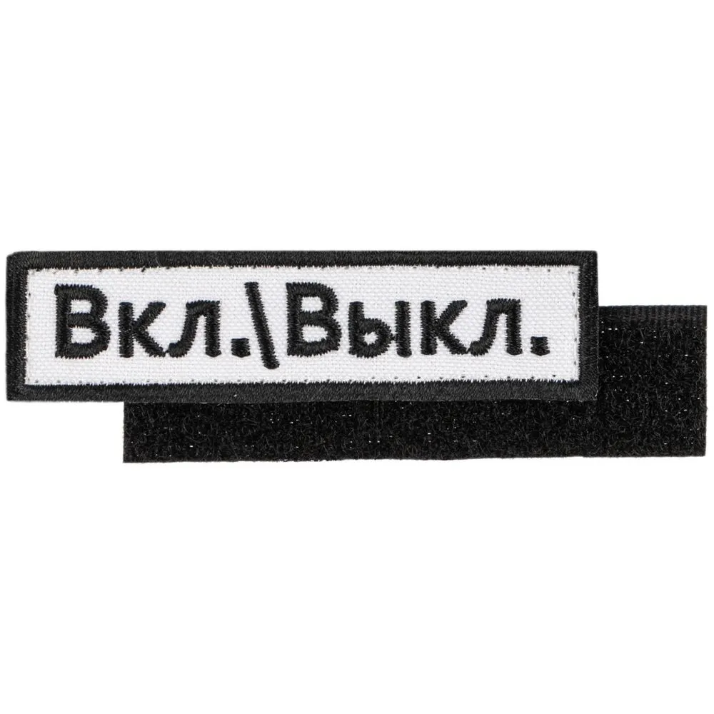 Сделано в России Шеврон на липучке «Вкл.Выкл.»