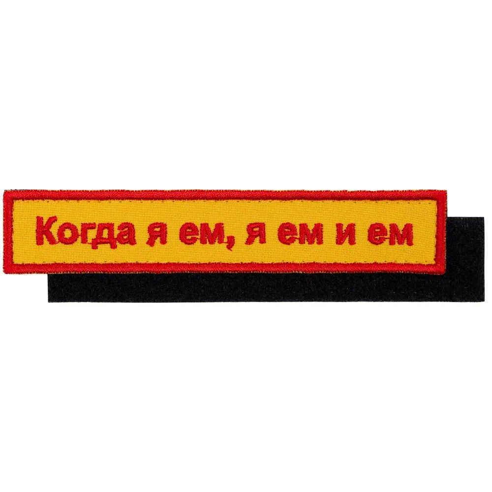 Сделано в России Шеврон на липучке «Когда я ем»