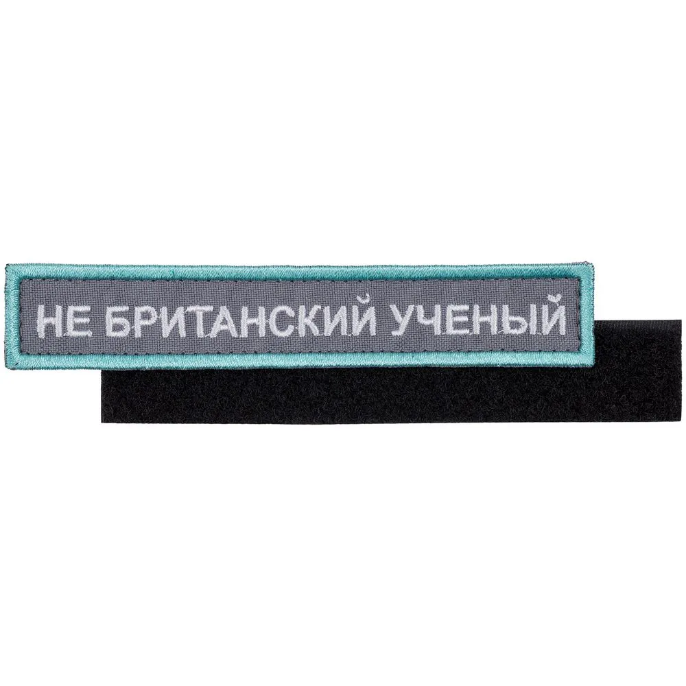 Сделано в России Шеврон на липучке «Не британский ученый»