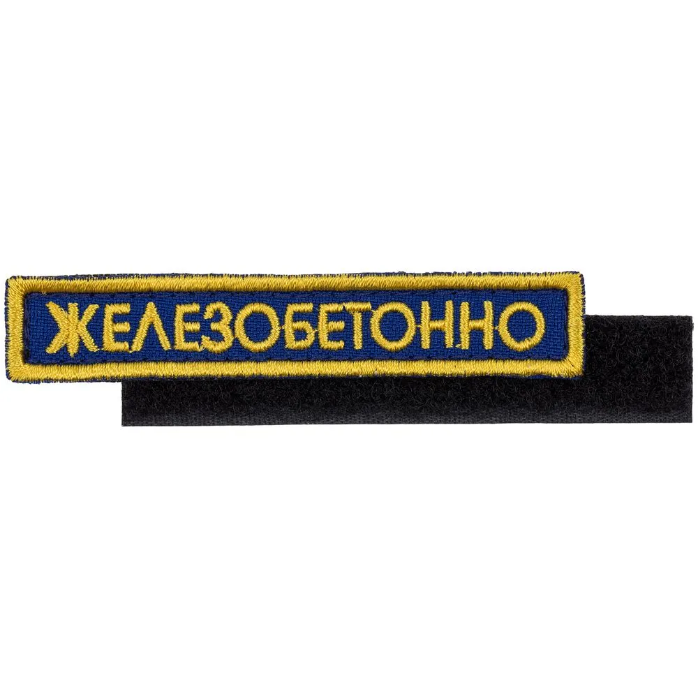 Сделано в России Шеврон на липучке «Железобетонно»