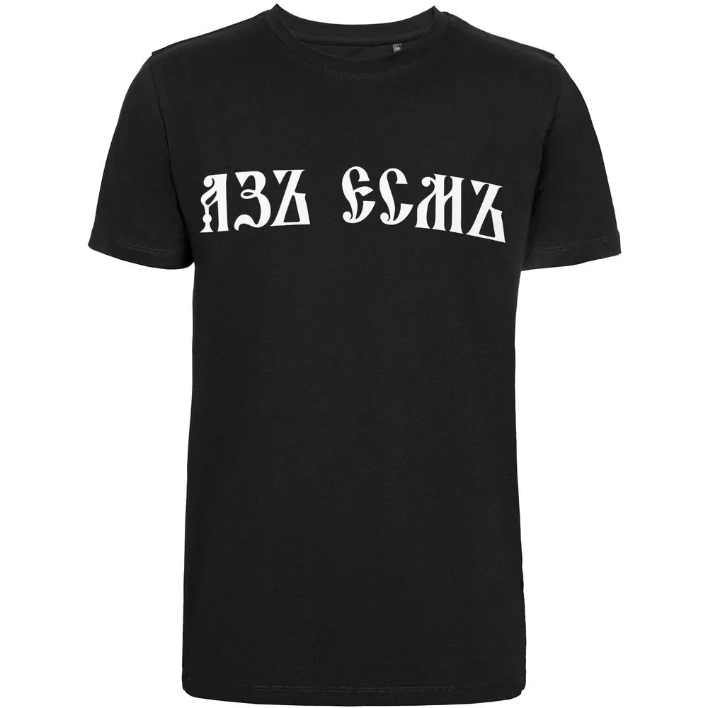Соль Футболка «Азъ есмъ», черная