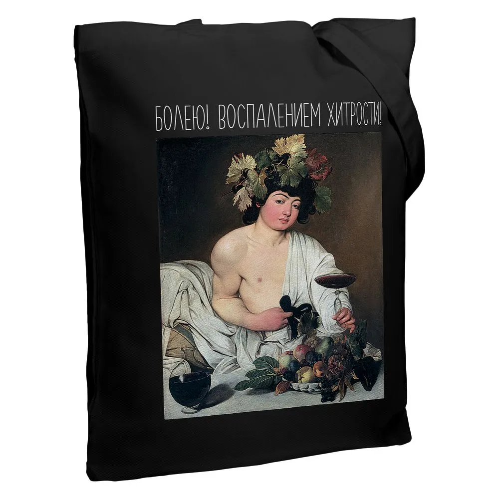 Соль Холщовая сумка «Болею воспалением хитрости», черная