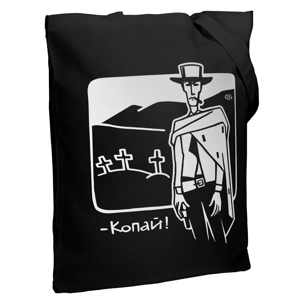 Соль Холщовая сумка «Копай», черная
