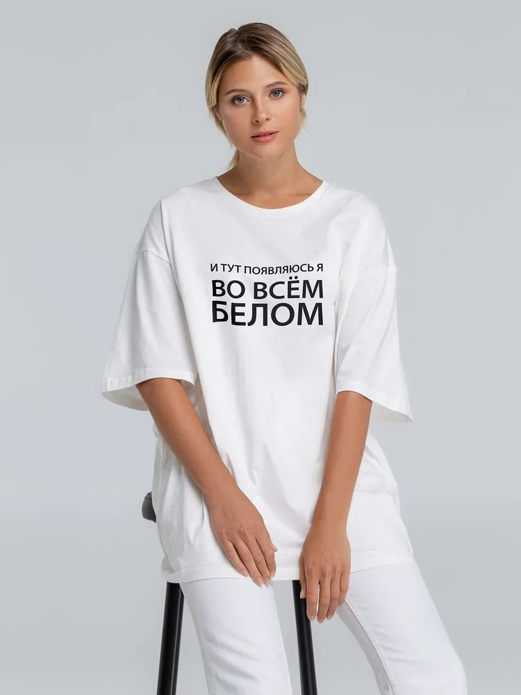 Соль Футболка оверсайз «Во всем белом», молочно-белая